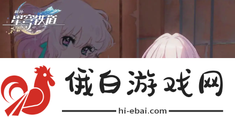 《崩坏星穹铁道》翡翠光锥推荐