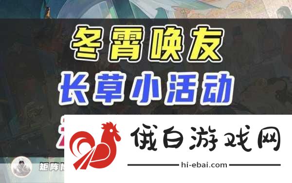 阴阳师冬霄唤友活动攻略，打造最强角色指南