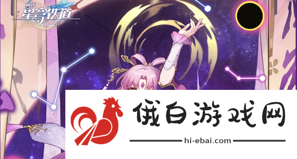 《崩坏星穹铁道》差分宇宙通关方法介绍