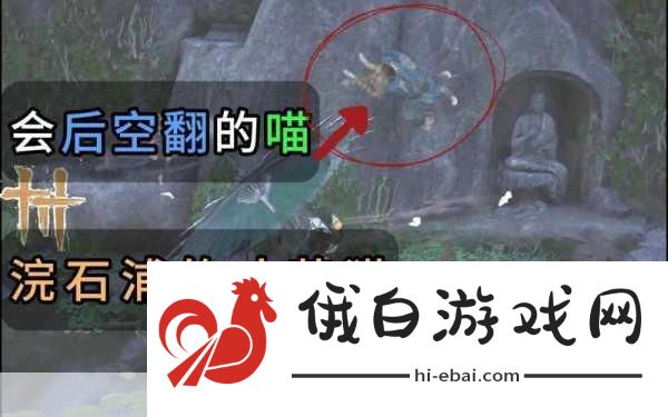 燕云十六声，浣石浦猫戏全收集攻略