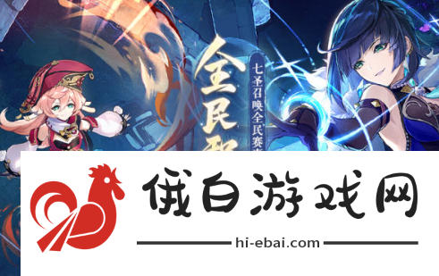 《原神》七圣召唤全民积分赛介绍