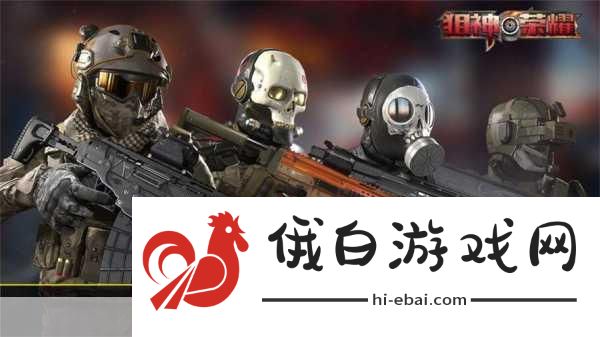 狙神荣耀怎么购买荣耀币 & 狙神荣耀联盟币获取方法推荐