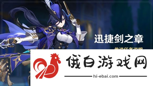 《原神》4.7迅捷剑之章传说任务触发条件