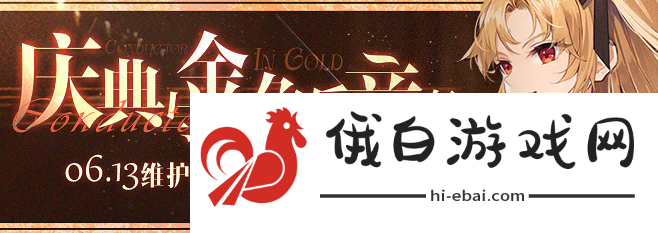 《碧蓝航线》6月13日更新内容
