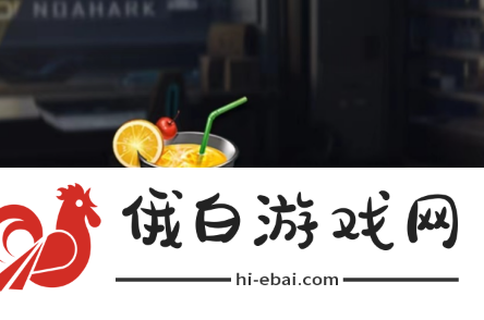 星球重启混合果汁怎么制作