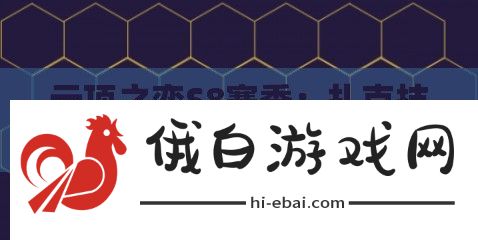 云顶之弈S8赛季