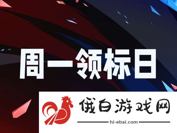[周一领标日]又是新的一周