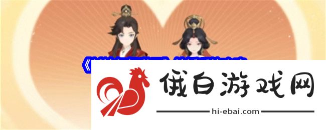 《封神幻想世界》结婚系统攻略