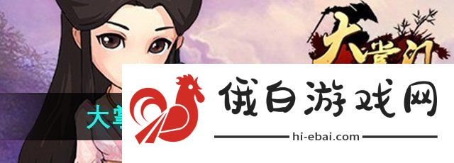 《大掌门》黄衫女子培养攻略