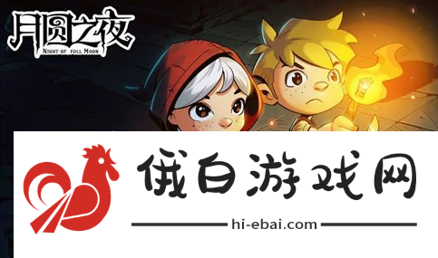 《月圆之夜》第四章怎么开启