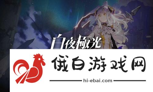 白夜极光攻略大全 新手入门少走弯路图片1