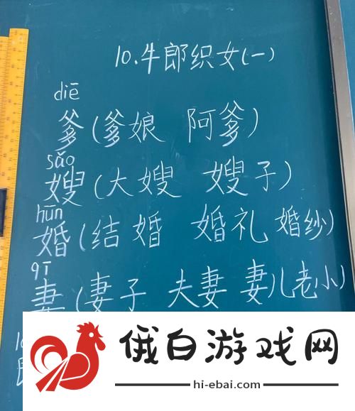 好媳妇5中汉字