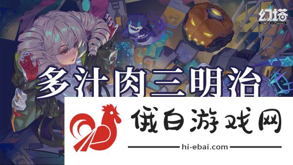 幻塔多汁肉三明治如何制作
