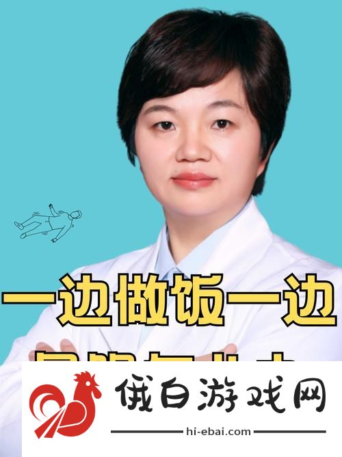 一边做饭一边躁狂怎么办