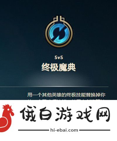 英雄联盟终极魔典攻略大全 终极魔典模式玩法详解图片2