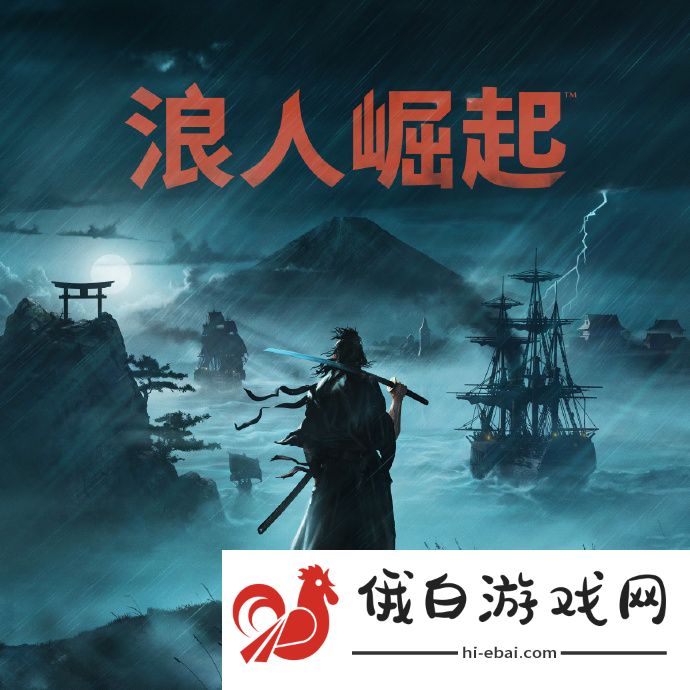 《浪人崛起》Ver.1.09.0.2补丁上线