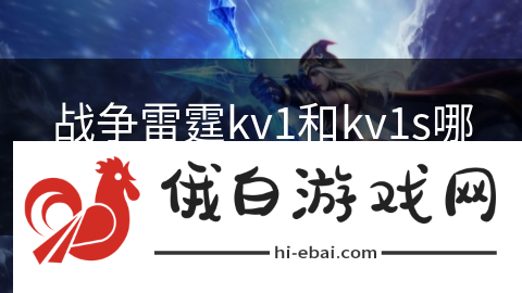 战争雷霆kv1和kv1s哪个好