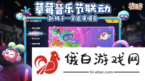 摩尔庄园手游草莓音乐节联动活动攻略 音乐节联动活动玩法详解图片1