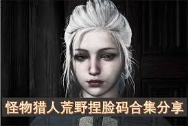 怪物猎人荒野捏脸码怎么获取