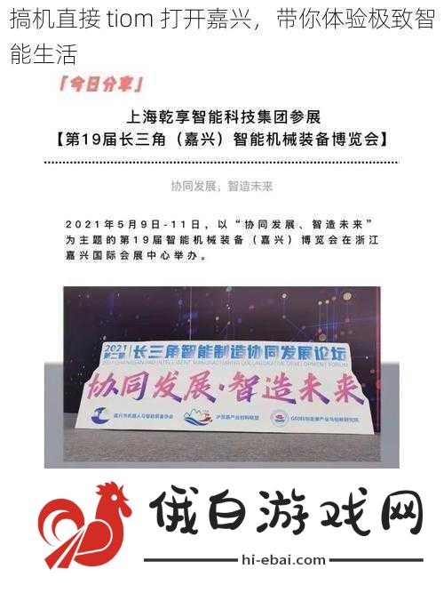 搞机直接tiom打开嘉兴带你体验极致智能生活