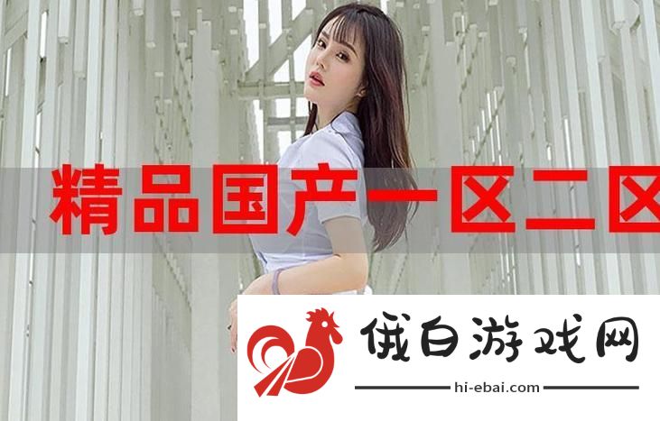海角精产国品一二三区别