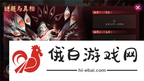 阴阳师活动现已开启~收集故事碎片揭开真相