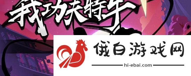 我功夫特牛重铸有什么用