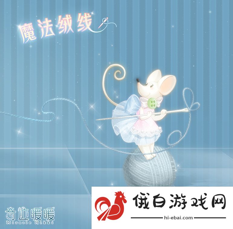 奇迹暖暖恋爱占卜主题家具获得方法