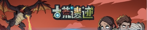 古荒遗迹精灵获得方法一览
