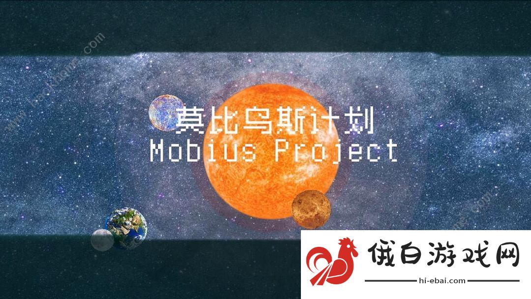 莫比乌斯计划攻略大全  新手入门不走弯路图片1