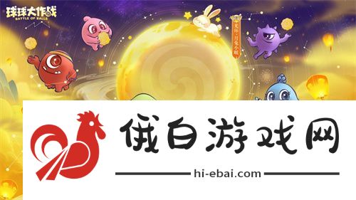 中秋节逐月同游！球球大作战传说光环免费送