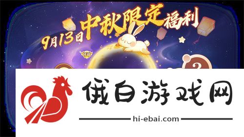 中秋节逐月同游！球球大作战传说光环免费送