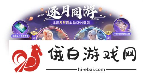 中秋节逐月同游！球球大作战传说光环免费送