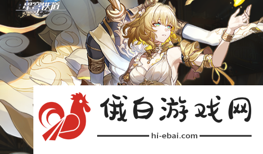 崩坏星穹铁道阿格莱雅怎么快速毕业