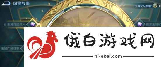 王者荣耀玉城记忆碎片怎么获得
