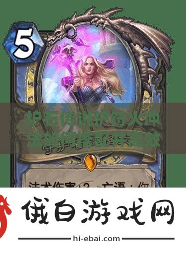 炉石传说护符火冲法如何搭配并高效管理资源成疑问