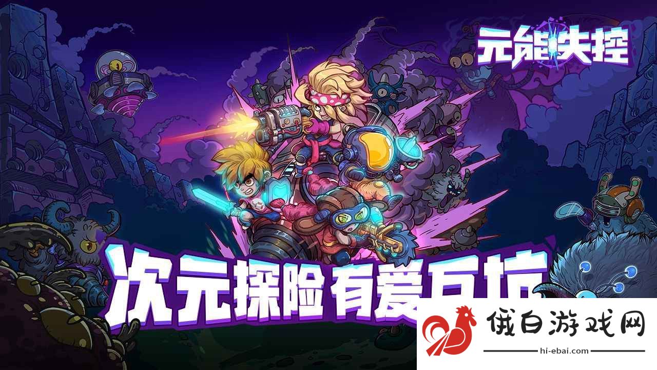 元能失控电脑怎么玩