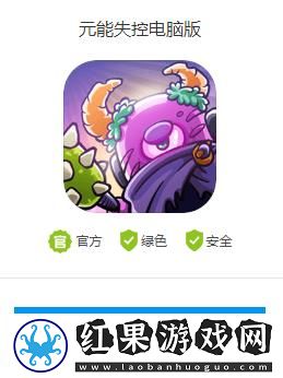 元能失控电脑怎么玩