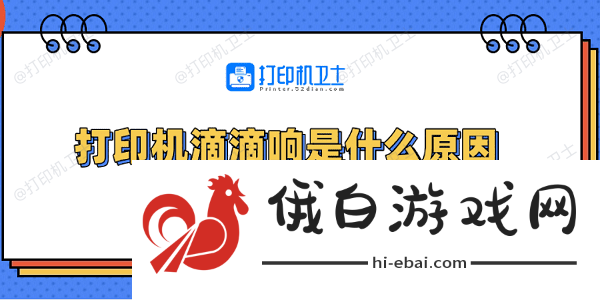 打印机滴滴响是什么原因