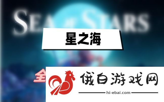 星之海全轮盘比赛位置