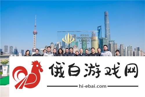 首届英雄亚冠联赛ACL正式启动