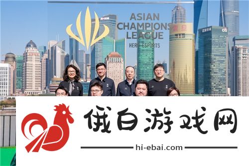 首届英雄亚冠联赛ACL正式启动