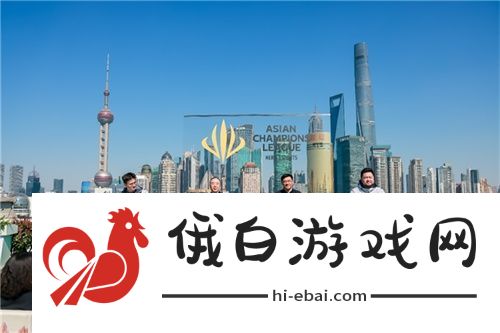 首届英雄亚冠联赛ACL正式启动