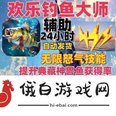 轻松趣味升级欢乐钓鱼大师修改器