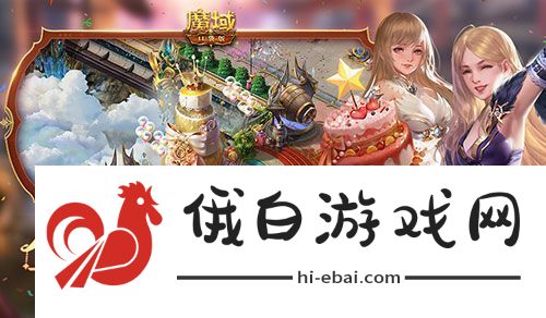 十年一遇的全民欧皇！魔域口袋版十周年人人有奖