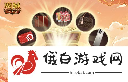 十年一遇的全民欧皇！魔域口袋版十周年人人有奖