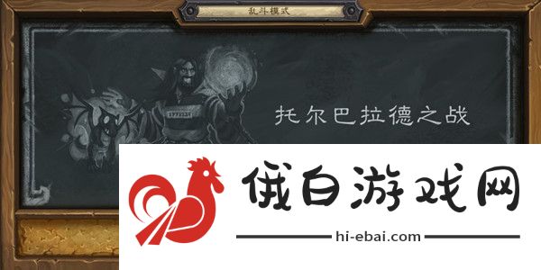 炉石传说托尔巴拉德之战卡组攻略 2021乱斗托尔巴拉德之战首胜卡组推荐图片1