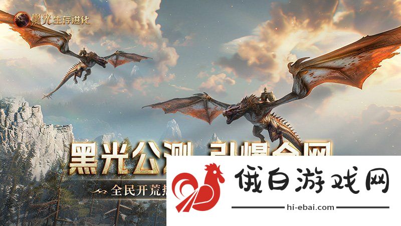黑光生存进化公测引爆全！全民开荒热浪席卷创作者争夺战如火如荼