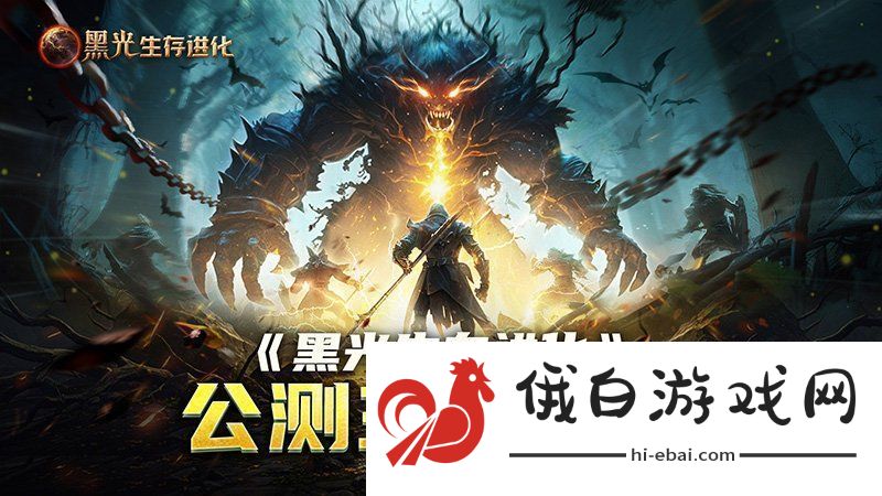 黑光生存进化公测引爆全！全民开荒热浪席卷创作者争夺战如火如荼