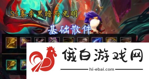 云顶之弈S5装备合成图详细 S5光明黑暗全装扮属性一览图片2